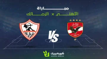 القناة الناقلة لمباراة الأهلي والزمالك في الدوري المصري 2025-2026.. تعرف على الموعد وحكم القمة